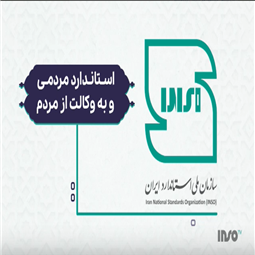 معرفی طرح پیش بسته بندی کالاها و اقدامات سازمان ملی استاندارد ایران در این زمینه