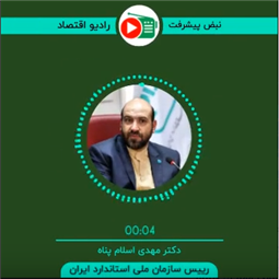 گفتگوی رادیویی رئیس سازمان ملی استاندارد ایران در تبیین شعار سال و برنامه های سازمان در سال ۱۴۰۲ 