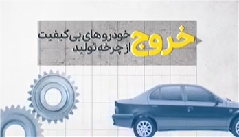 اقدامات و دستاوردهای سازمان ملی استاندارد ایران؛ خروج خودروهای بی کیفیت از چرخه تولید