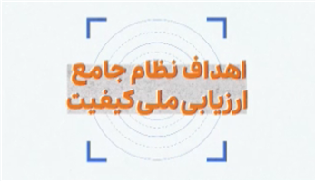 اقدامات و دستاوردهای سازمان ملی استاندارد ایران؛ طرح تحول در مدل جایزه ملی کیفیت ایران