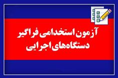 آغاز ثبت‌نام آزمون استخدامی سازمان ملی استاندارد ایران از ۱۵ فروردین ماه