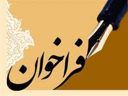 فراخوان ثبت نام ارزیاب جایزه ملی کیفیت ایران